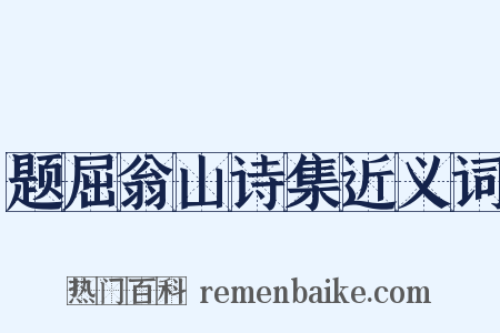题屈翁山诗集近义词是什么意思的图片